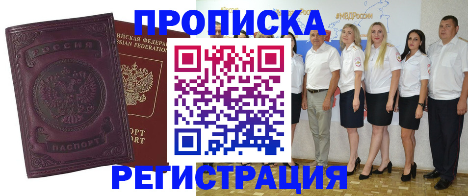 купить прописку в Красном Куте